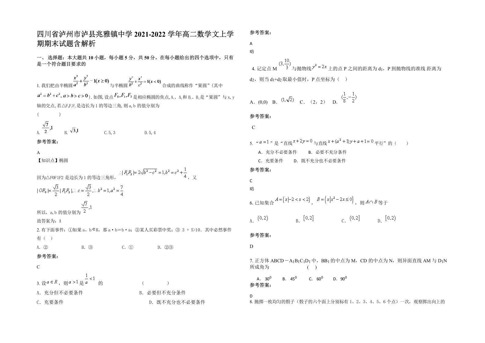 四川省泸州市泸县兆雅镇中学2021-2022学年高二数学文上学期期末试题含解析