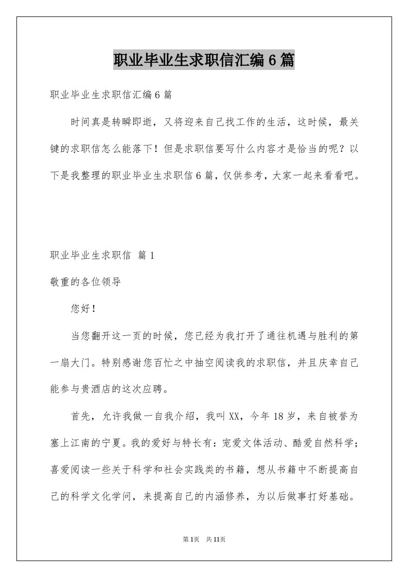 职业毕业生求职信汇编6篇