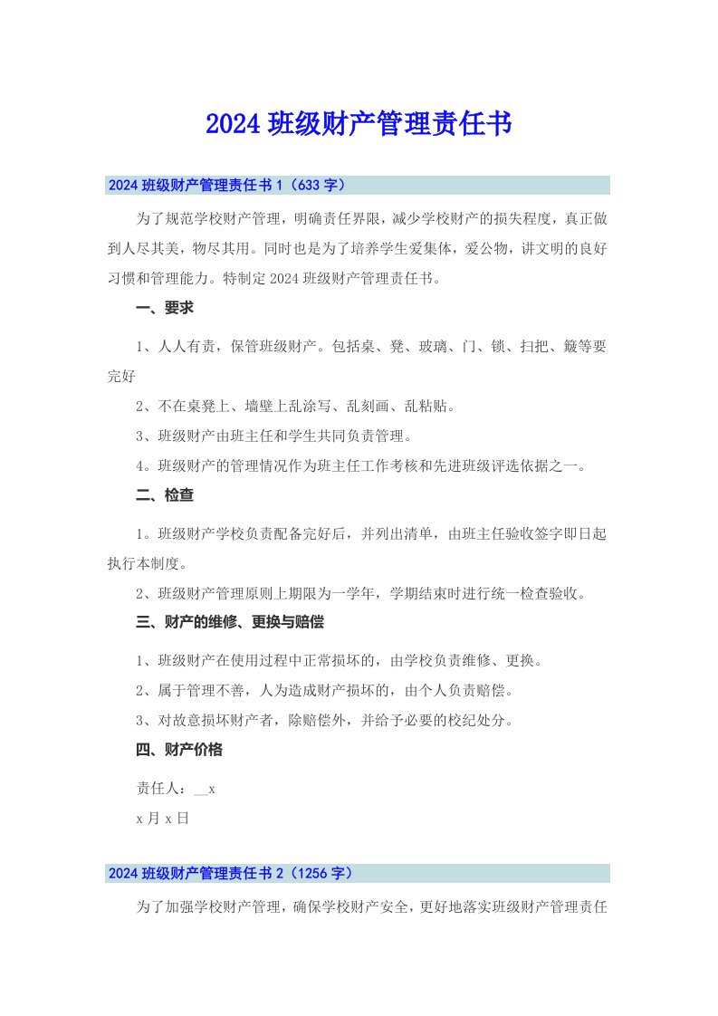 2024班级财产管理责任书