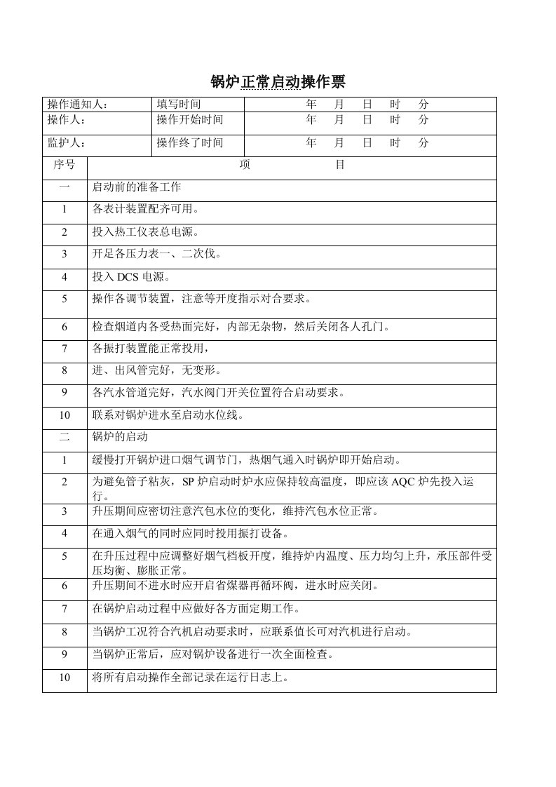 锅炉正常启动和停炉操作票