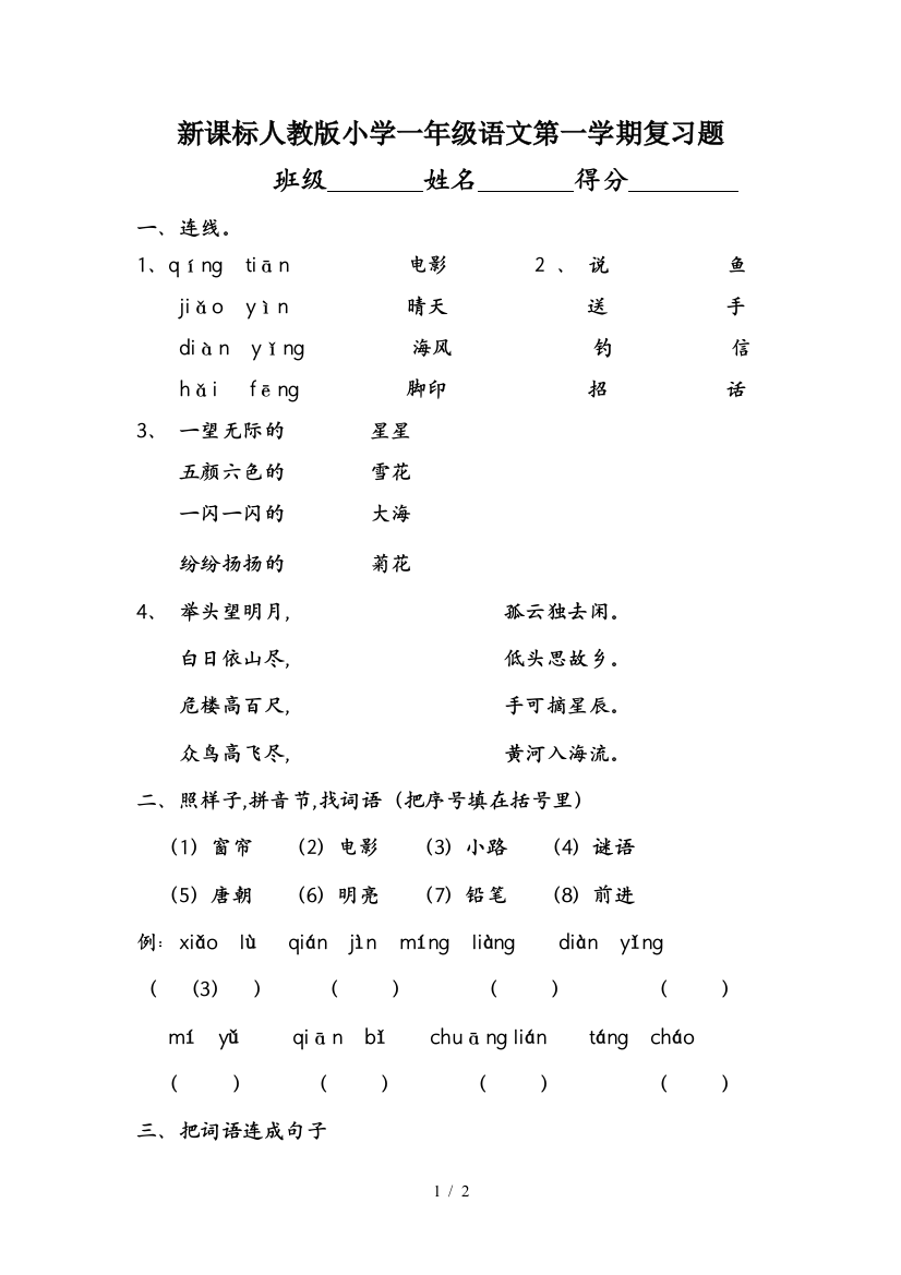 新课标人教版小学一年级语文第一学期复习题