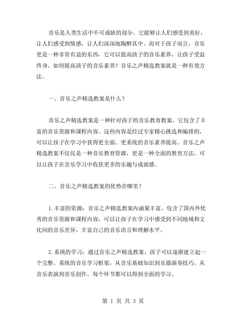 音乐之声教案：提高孩子音乐素养的有效方法