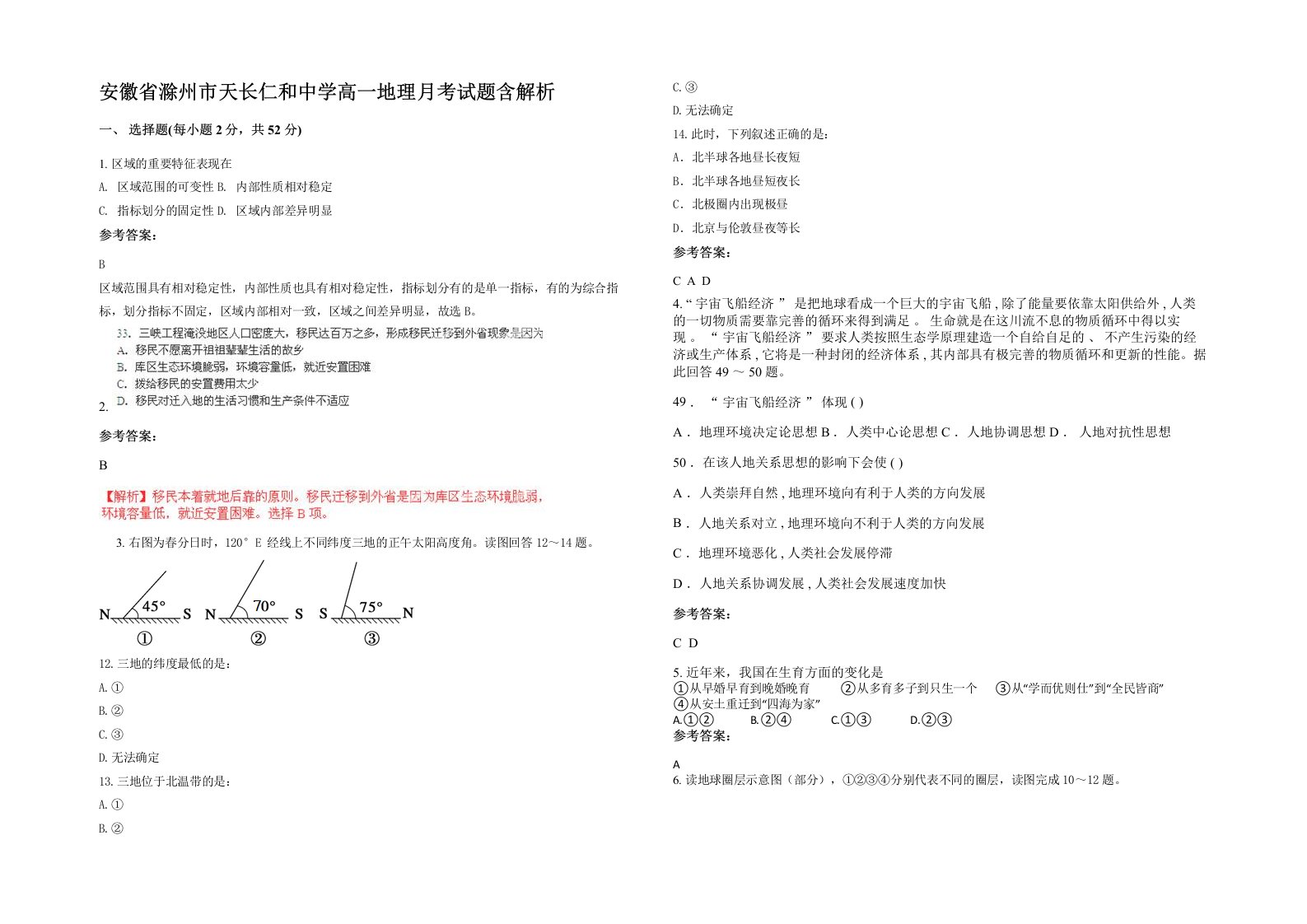 安徽省滁州市天长仁和中学高一地理月考试题含解析