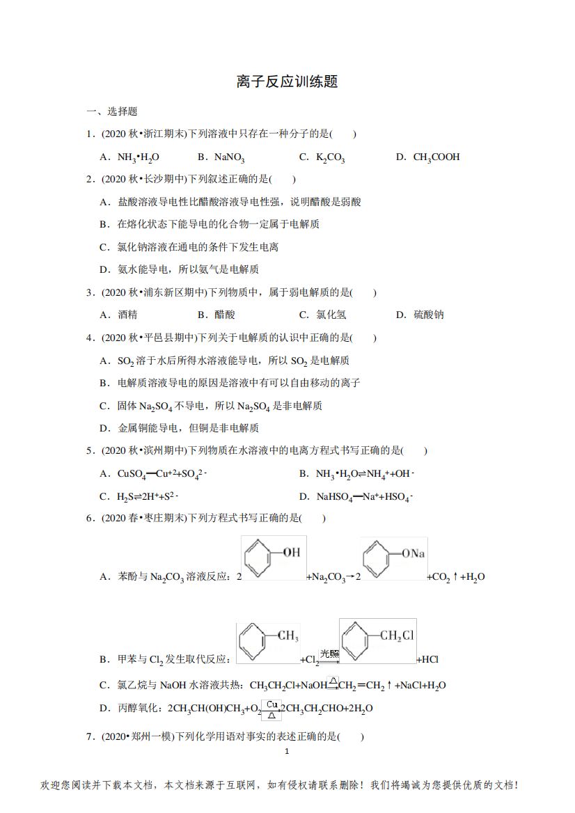 离子反应训练题