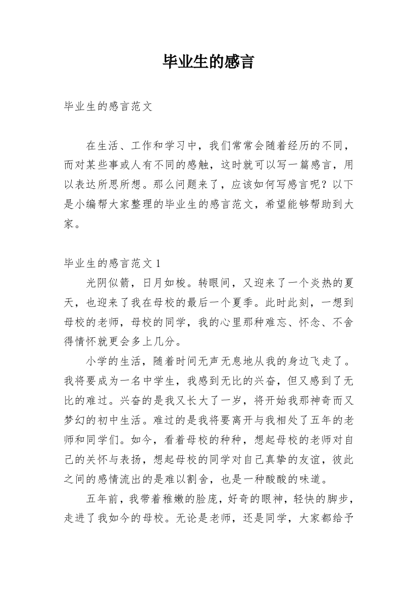 毕业生的感言