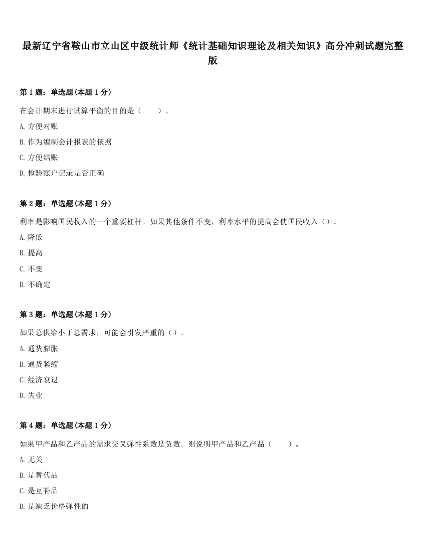 最新辽宁省鞍山市立山区中级统计师《统计基础知识理论及相关知识》高分冲刺试题完整版