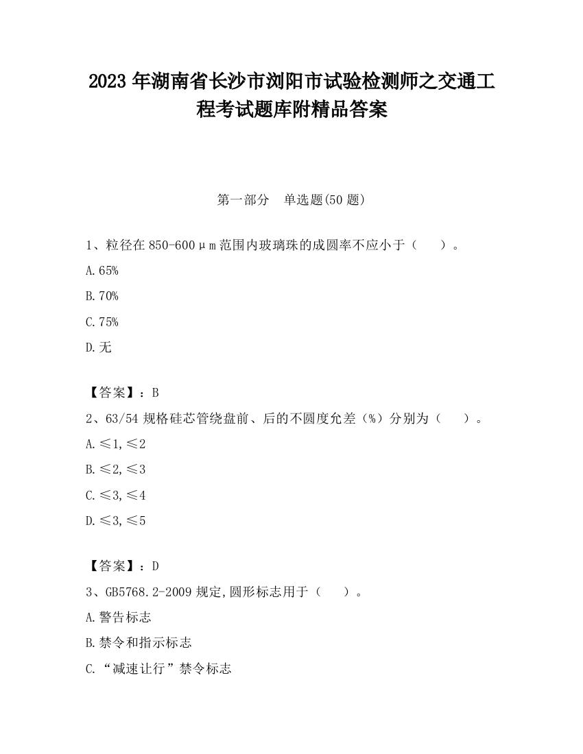 2023年湖南省长沙市浏阳市试验检测师之交通工程考试题库附精品答案