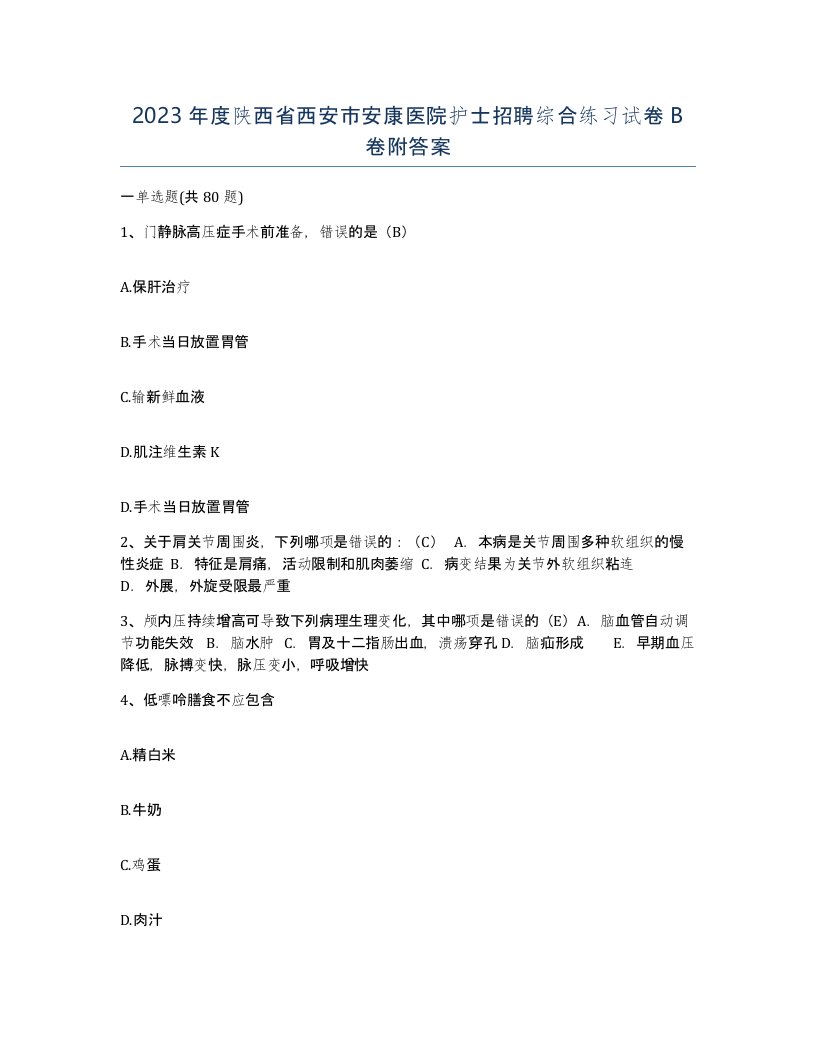 2023年度陕西省西安市安康医院护士招聘综合练习试卷B卷附答案