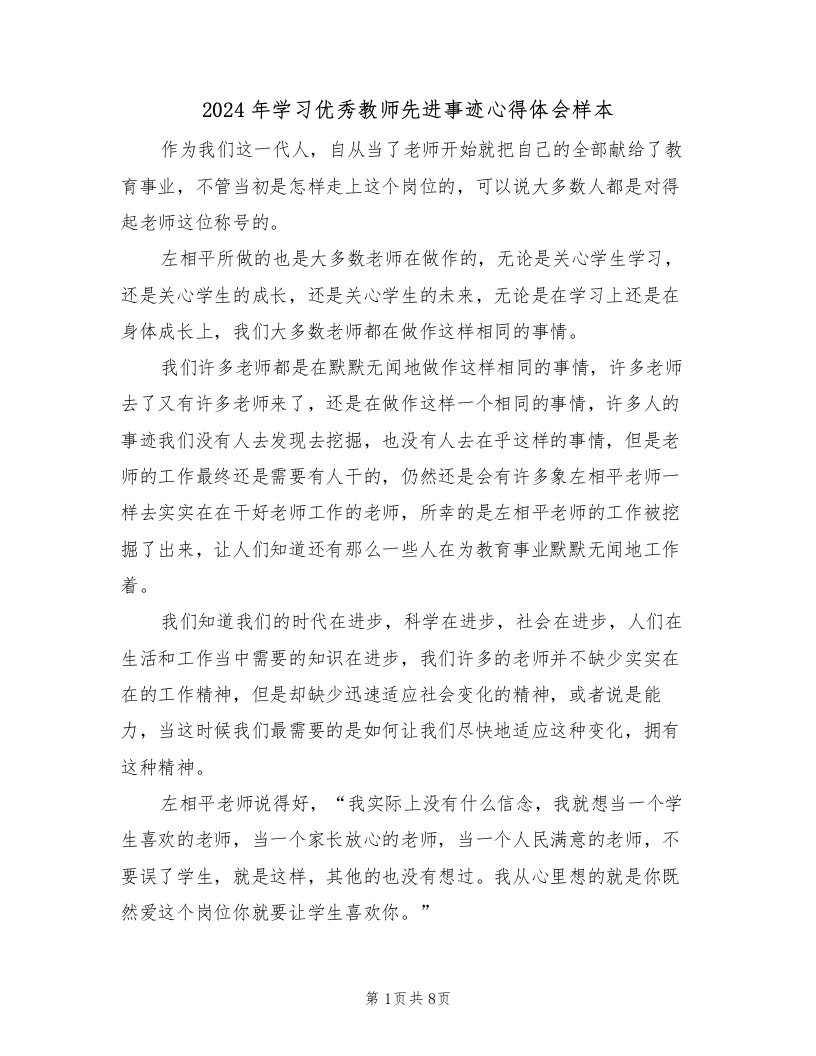 2024年学习优秀教师先进事迹心得体会样本（2篇）