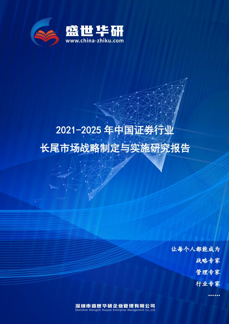 2021-2025年中国证券行业长尾市场战略制定与实施研究报告