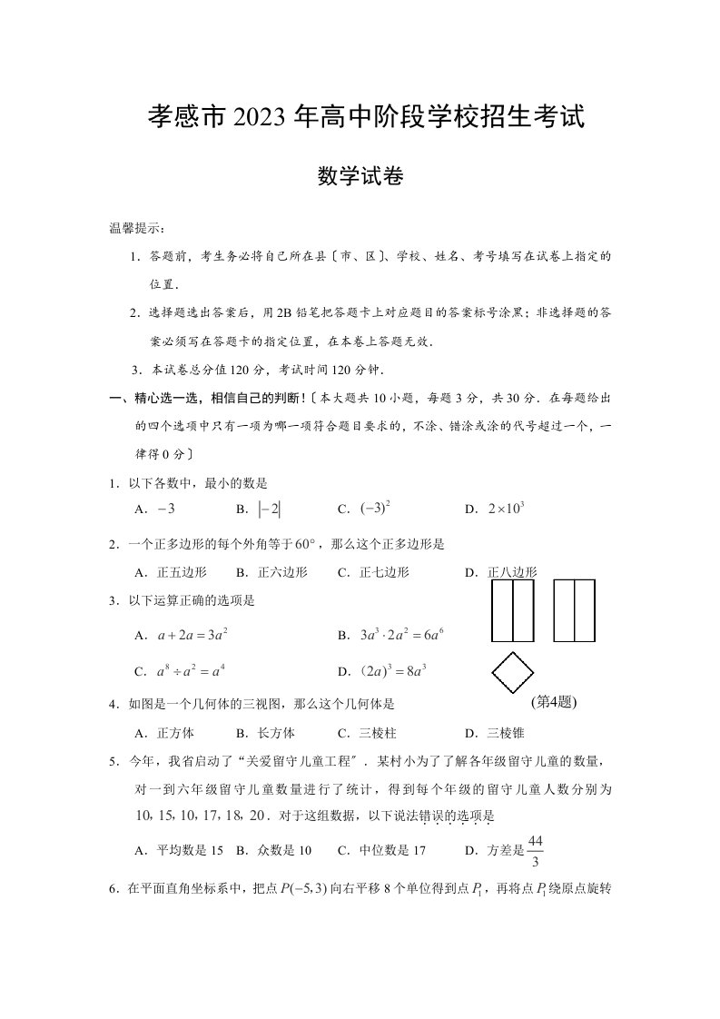 湖北省孝感市2023年中考数学试题(word版含答案)