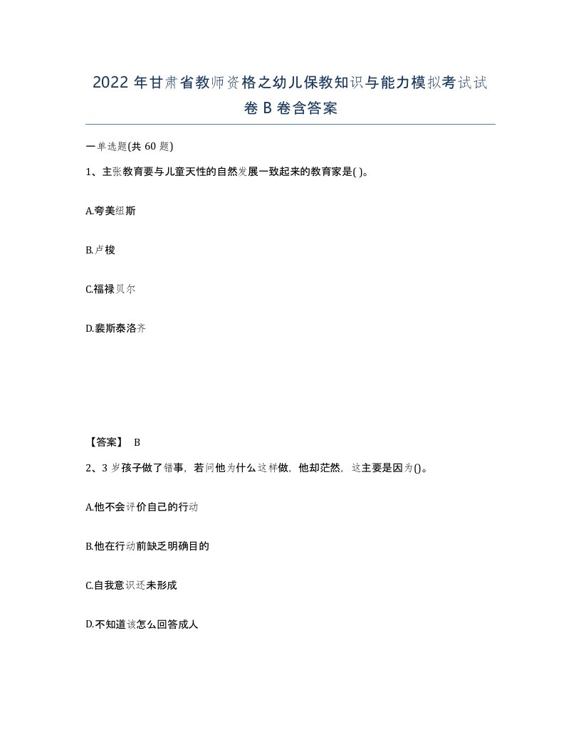 2022年甘肃省教师资格之幼儿保教知识与能力模拟考试试卷B卷含答案