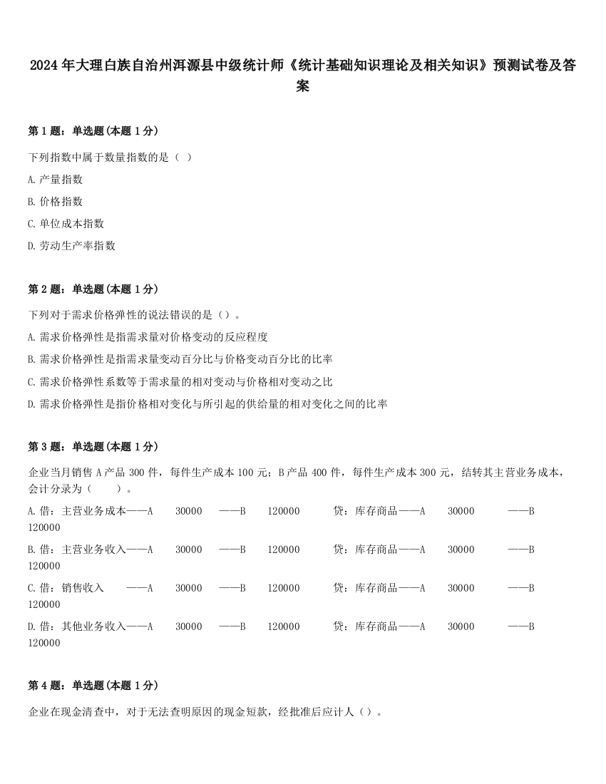 2024年大理白族自治州洱源县中级统计师《统计基础知识理论及相关知识》预测试卷及答案