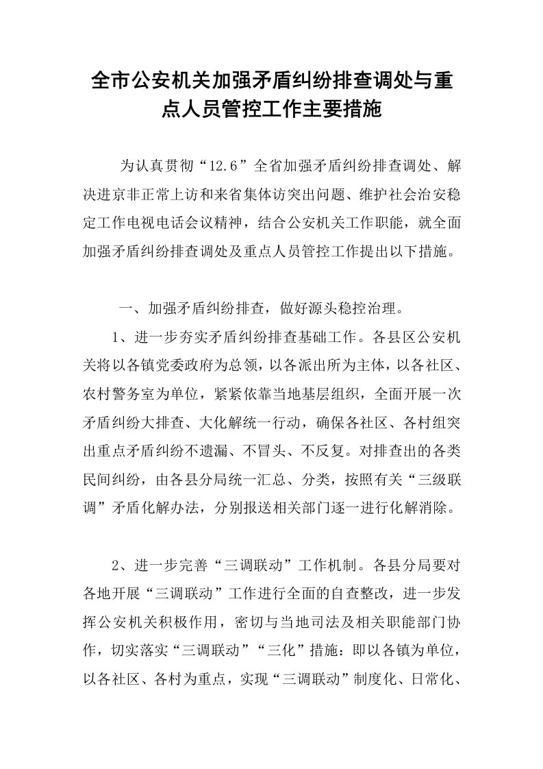 全市公安机关加强矛盾纠纷排查调处与重点人员管控工作主要措施.docx