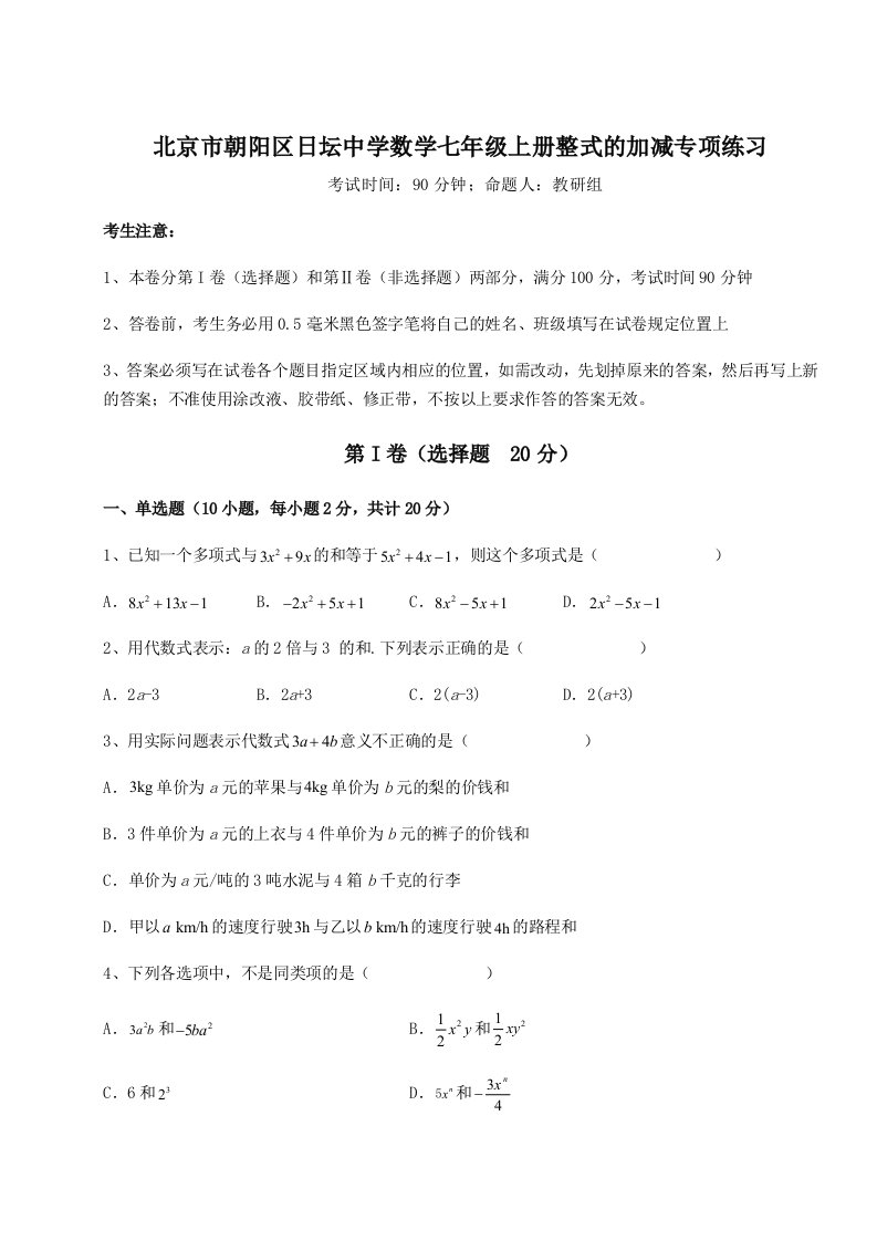 基础强化北京市朝阳区日坛中学数学七年级上册整式的加减专项练习试卷（含答案详解）