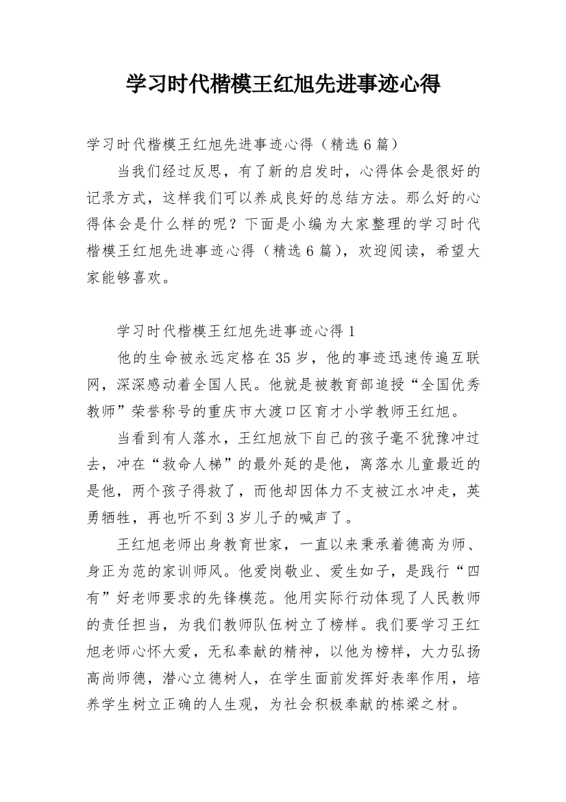 学习时代楷模王红旭先进事迹心得