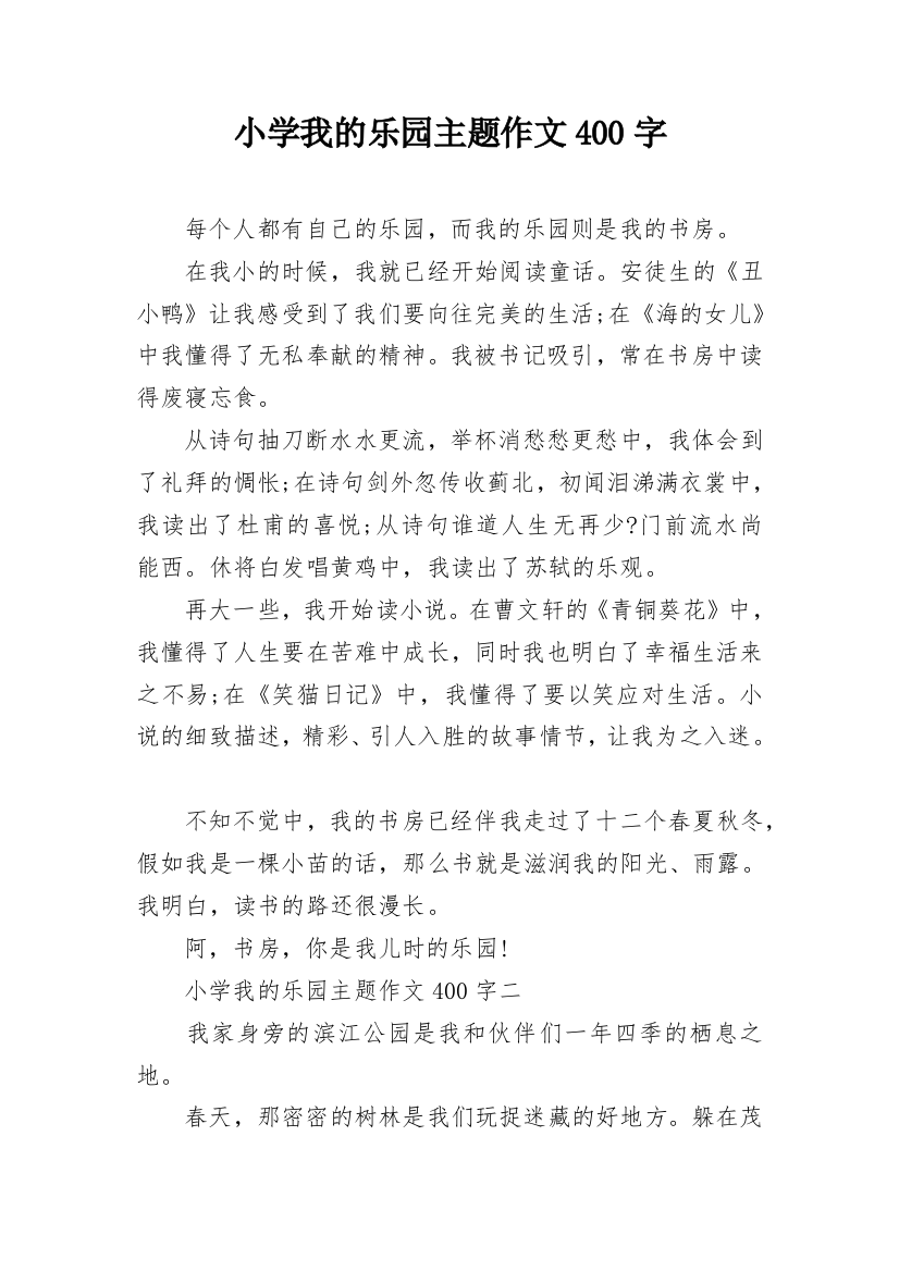 小学我的乐园主题作文400字