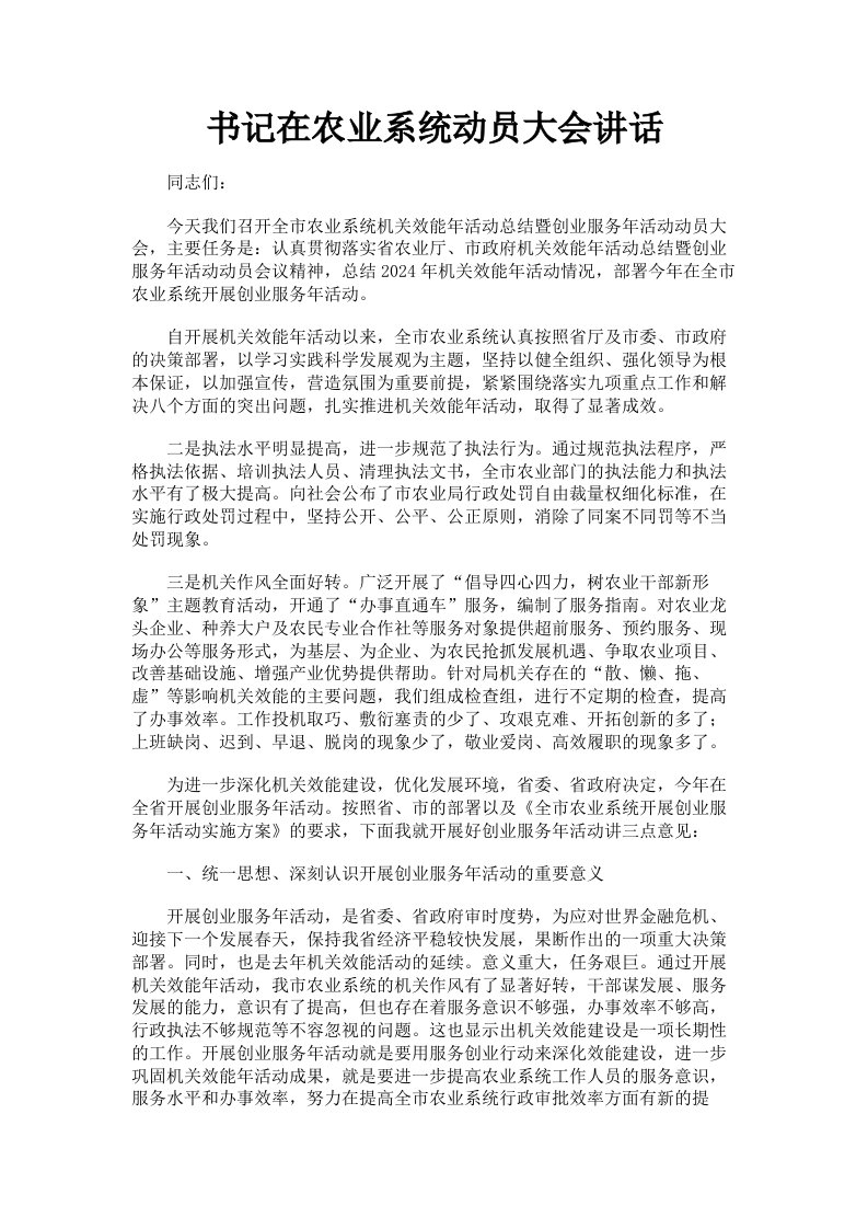 书记在农业系统动员大会讲话