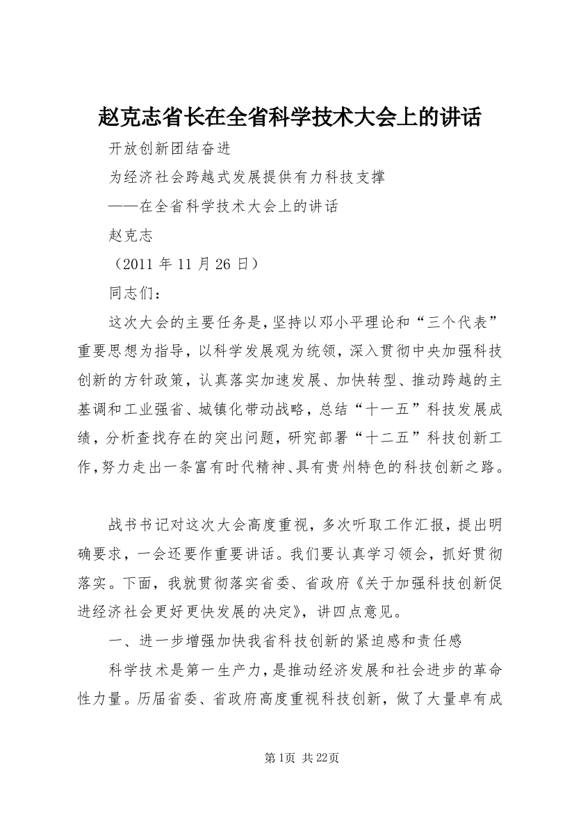 赵克志省长在全省科学技术大会上的讲话