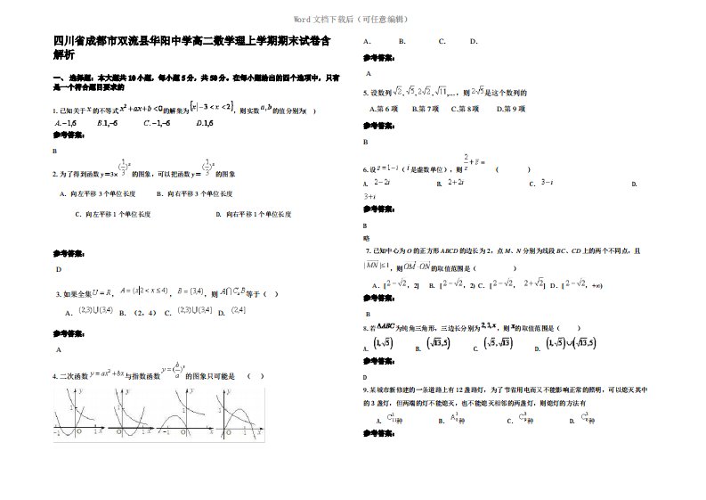 四川省成都市双流县华阳中学高二数学理上学期期末试卷含解析