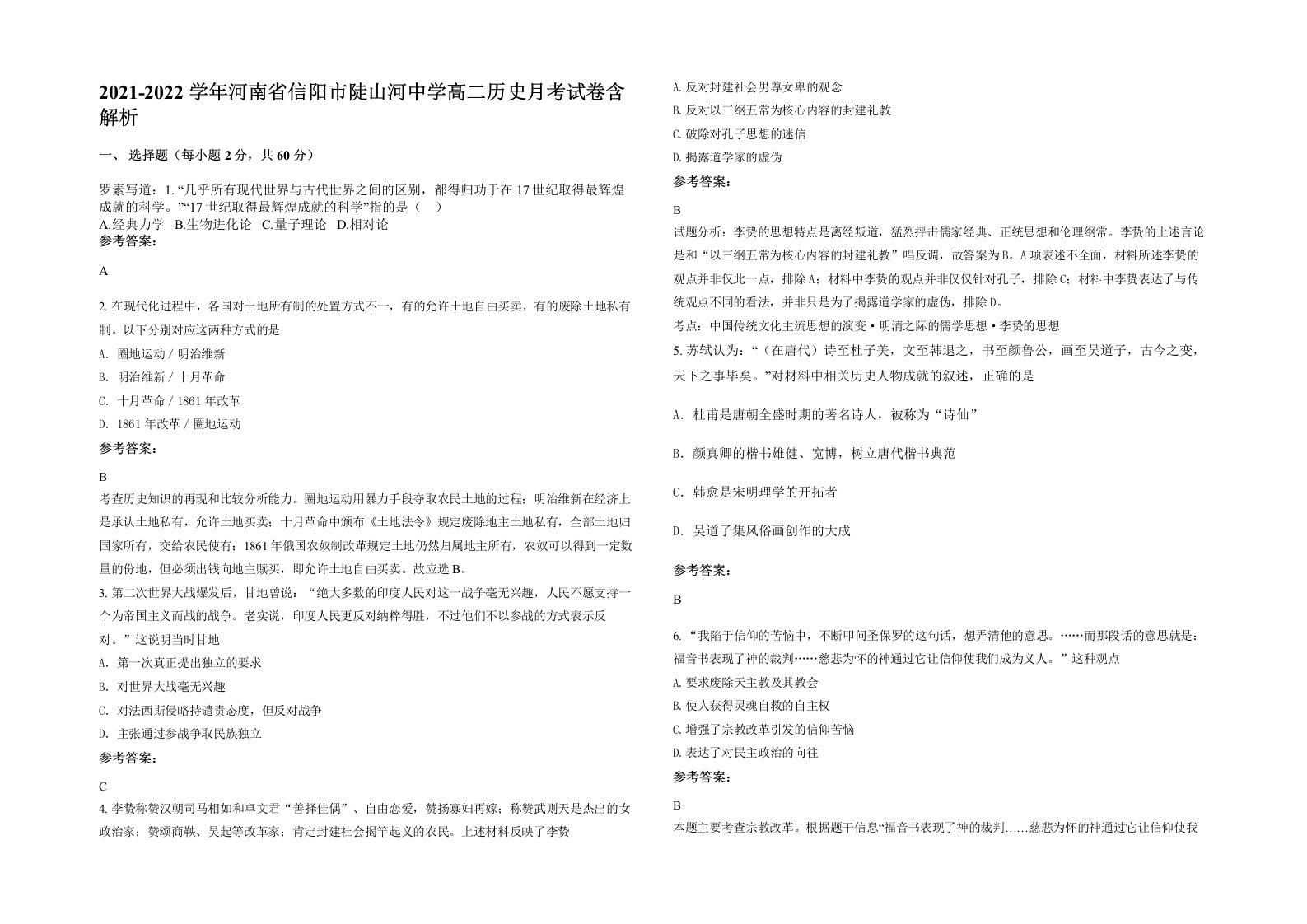 2021-2022学年河南省信阳市陡山河中学高二历史月考试卷含解析