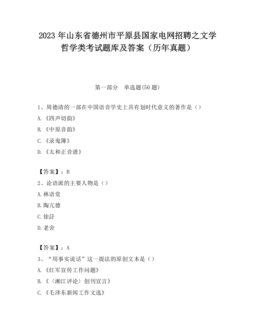 2023年山东省德州市平原县国家电网招聘之文学哲学类考试题库及答案（历年真题）