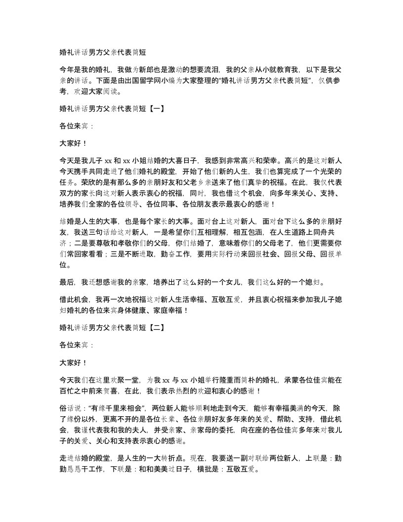 婚礼讲话男方父亲代表简短