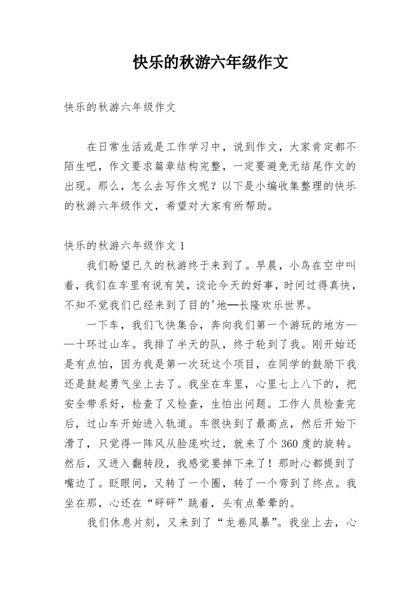 快乐的秋游六年级作文