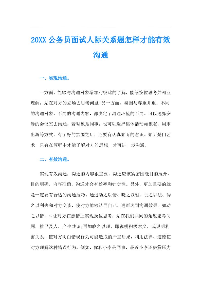 公务员面试人际关系题怎样才能有效沟通