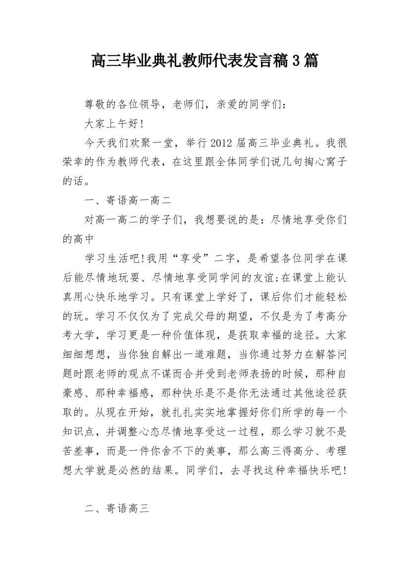 高三毕业典礼教师代表发言稿3篇