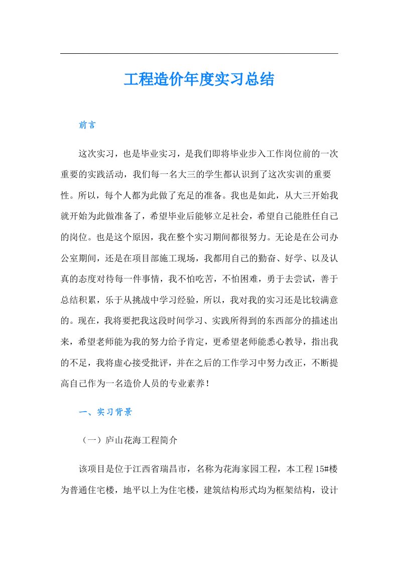 工程造价年度实习总结