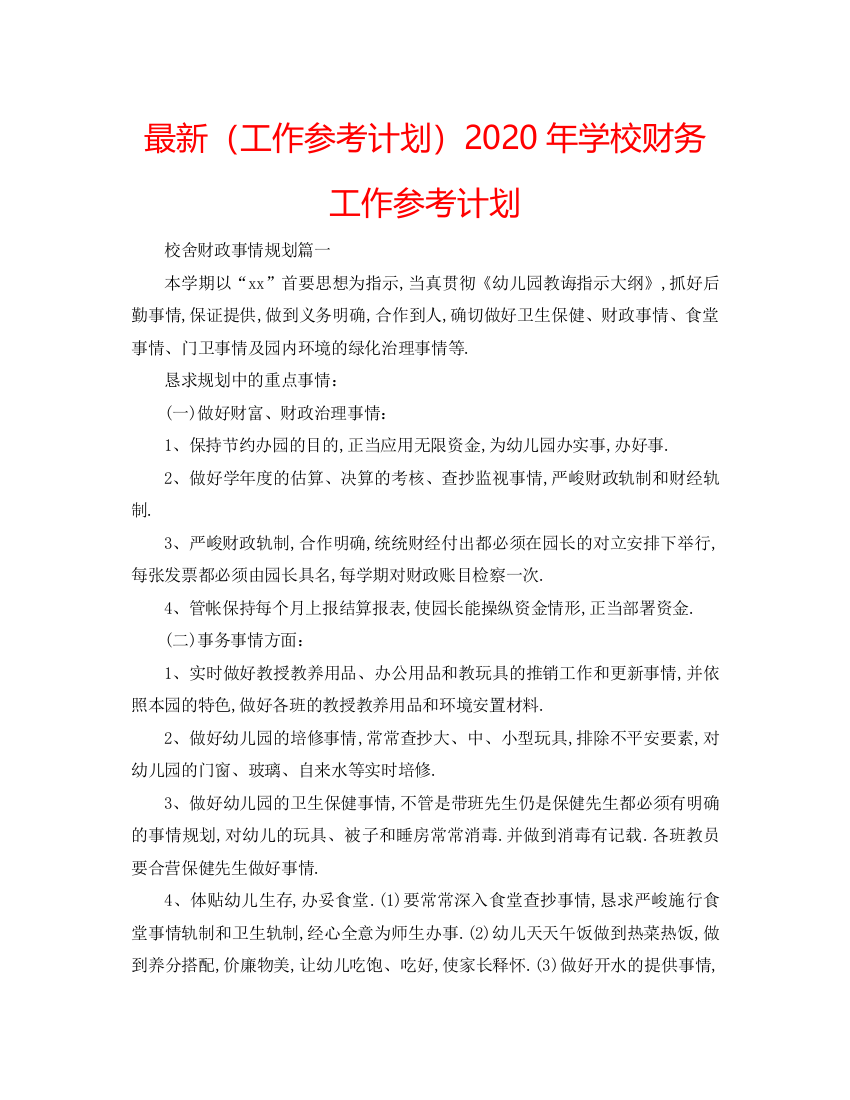 【精编】工作参考计划年学校财务工作参考计划