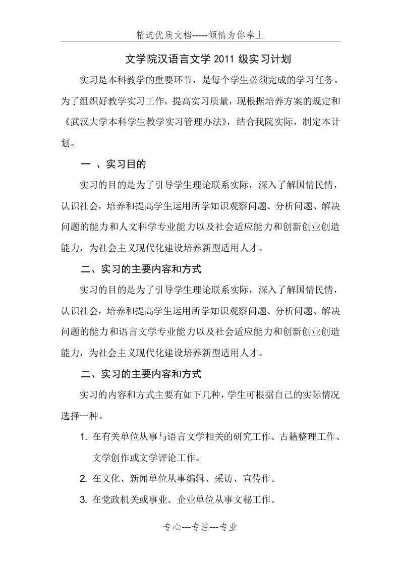 汉语言文学2011级实习计划(共6页)