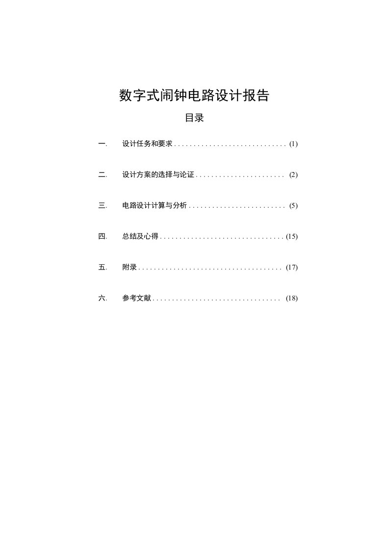 数字式闹钟电路设计报告