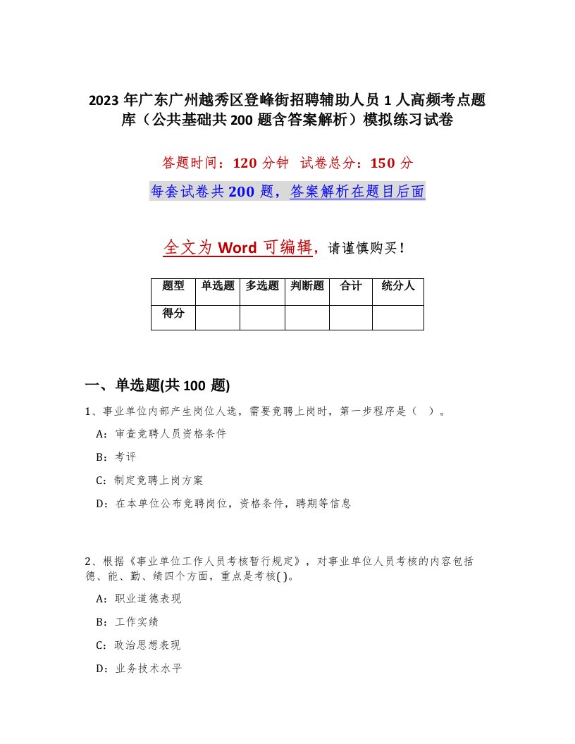 2023年广东广州越秀区登峰街招聘辅助人员1人高频考点题库公共基础共200题含答案解析模拟练习试卷