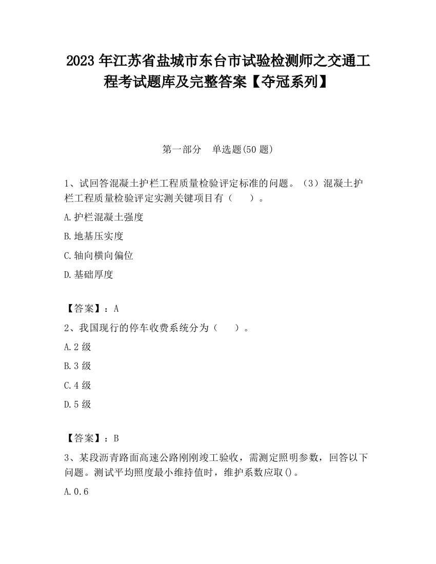 2023年江苏省盐城市东台市试验检测师之交通工程考试题库及完整答案【夺冠系列】