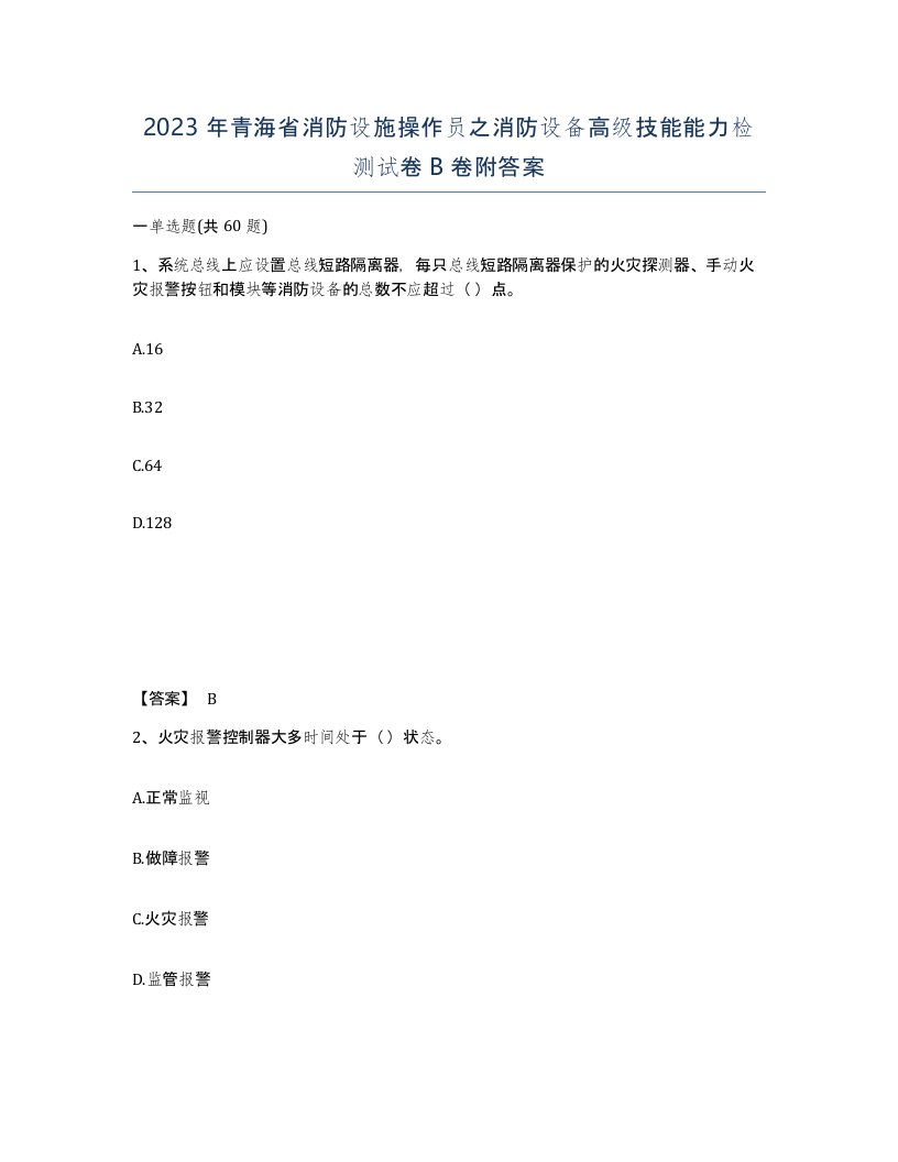 2023年青海省消防设施操作员之消防设备高级技能能力检测试卷B卷附答案