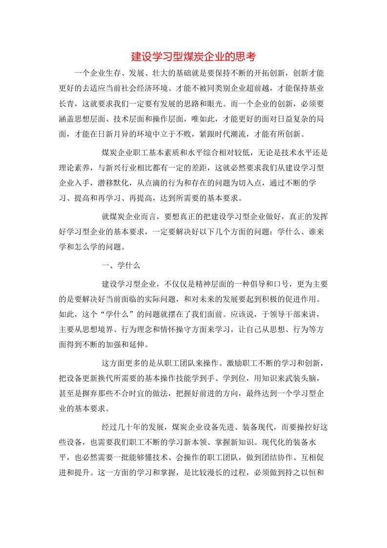 精选建设学习型煤炭企业的思考