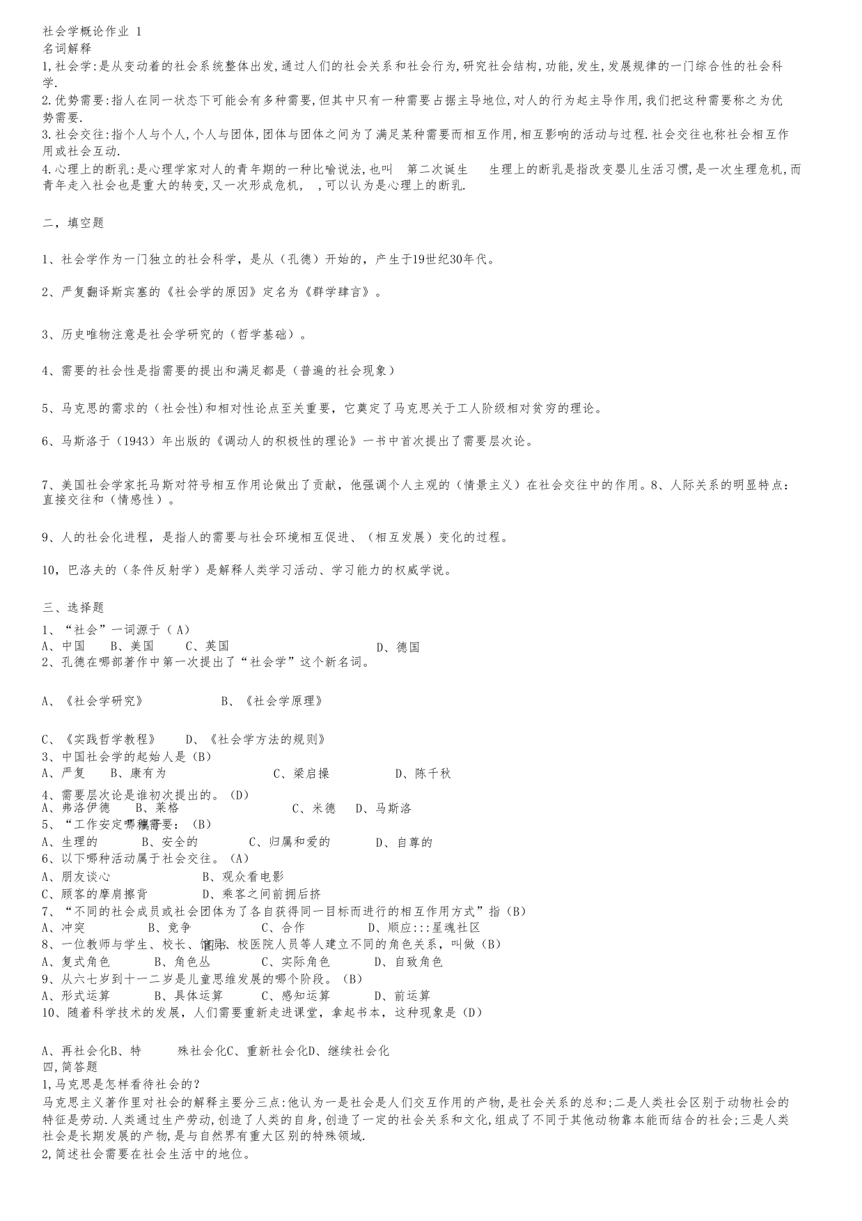 《社会学概论》形考作业答案