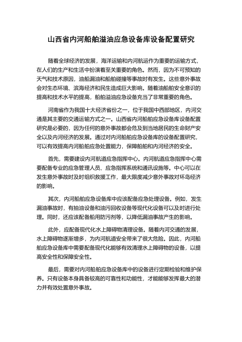 山西省内河船舶溢油应急设备库设备配置研究