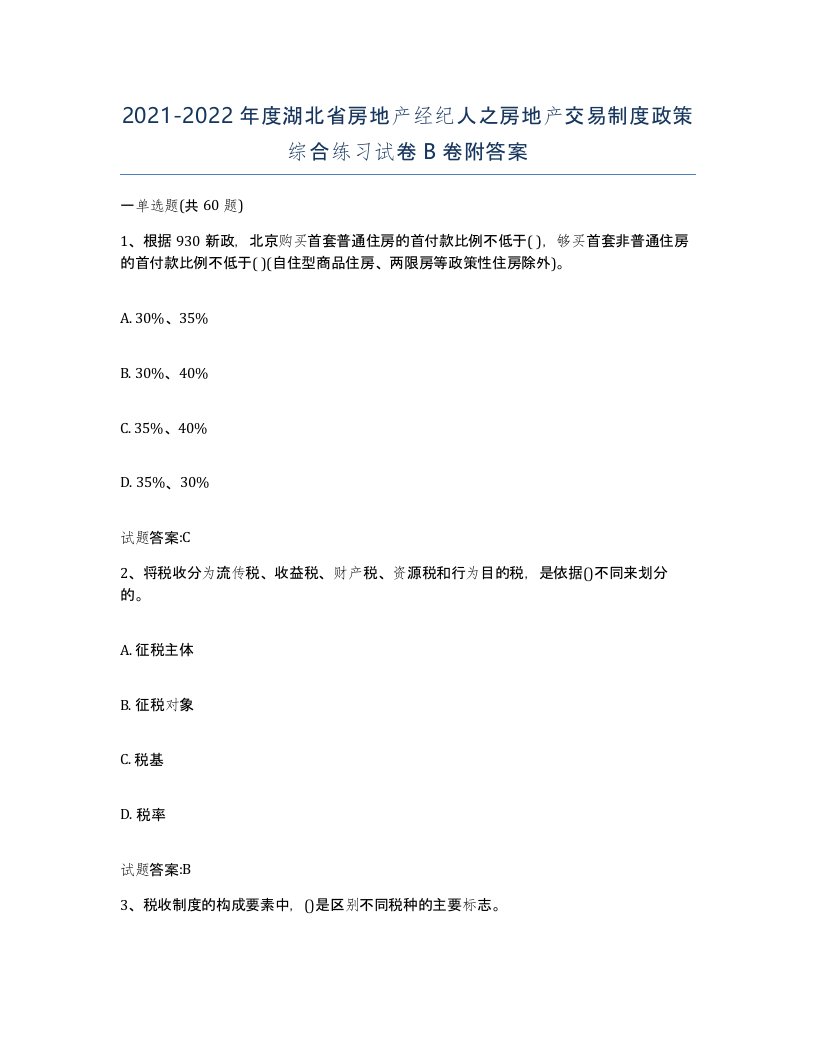 2021-2022年度湖北省房地产经纪人之房地产交易制度政策综合练习试卷B卷附答案