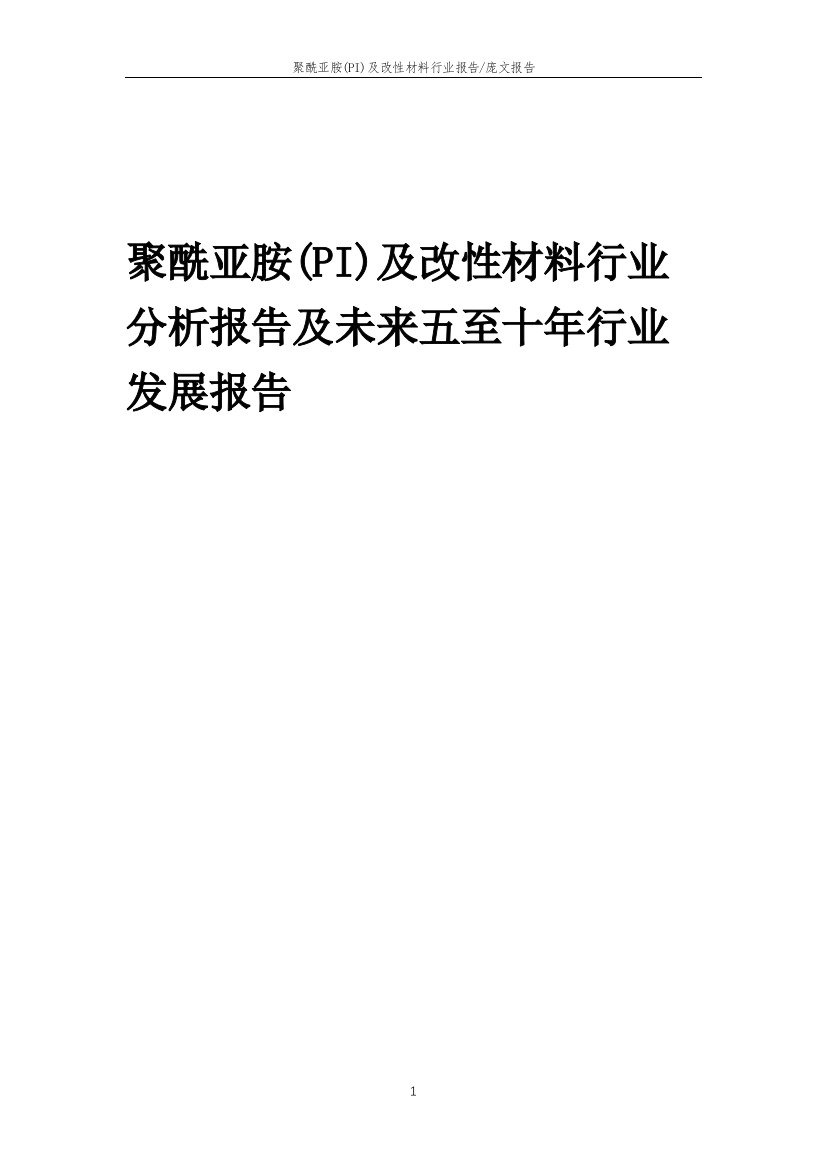 2023年聚酰亚胺(PI)及改性材料行业分析报告及未来五至十年行业发展报告