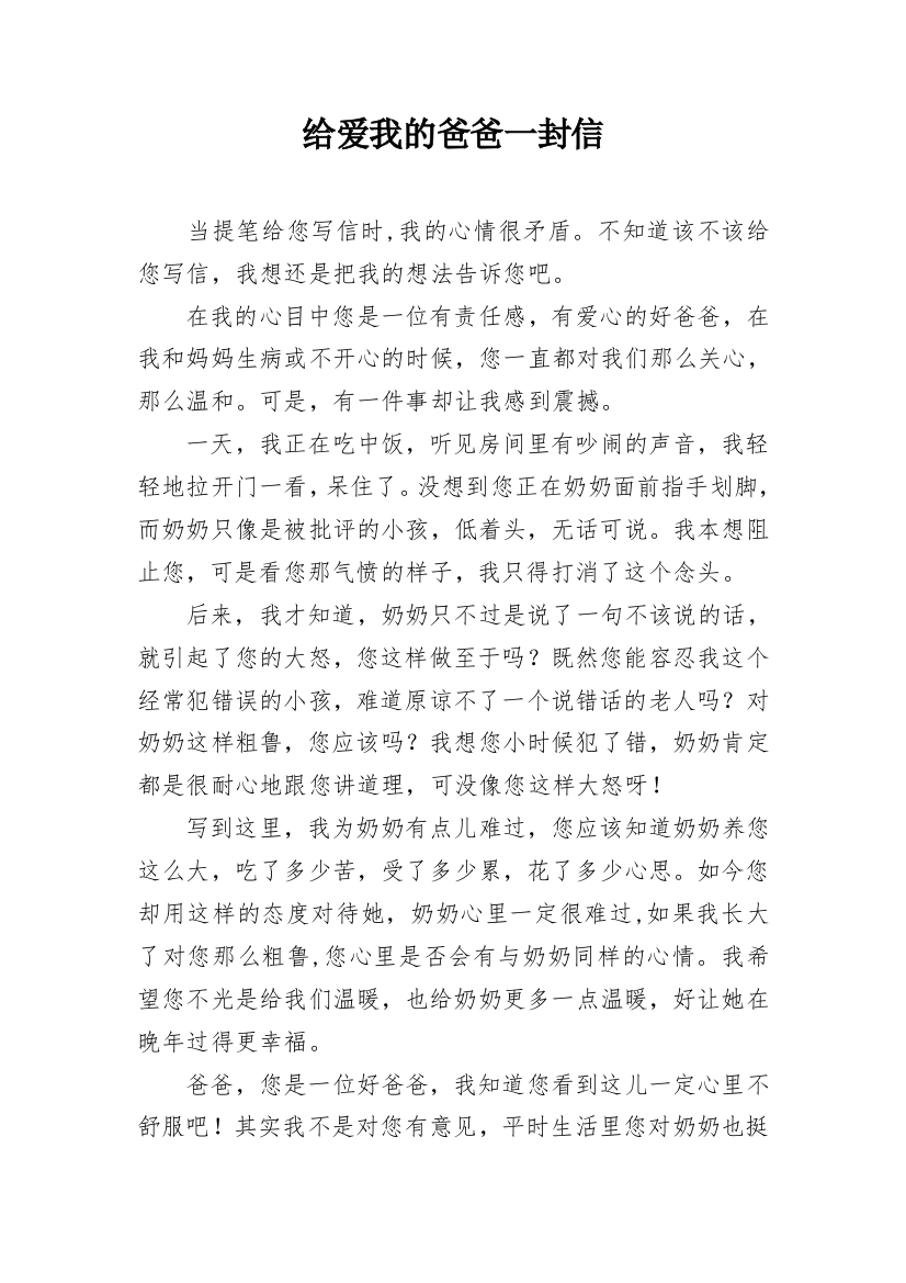 给爱我的爸爸一封信