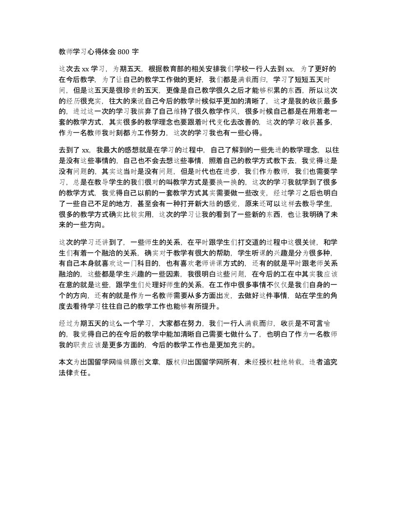 教师学习心得体会800字