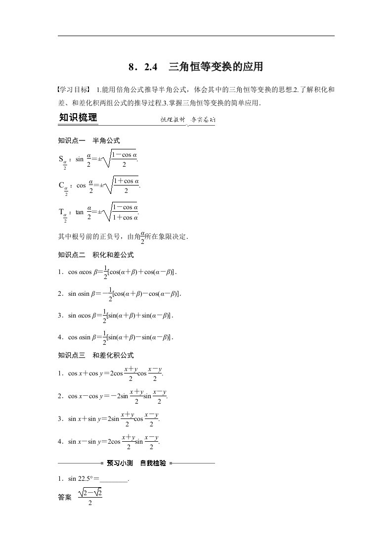 19-20版-8.2.4三角恒等变换的应用（步步高）