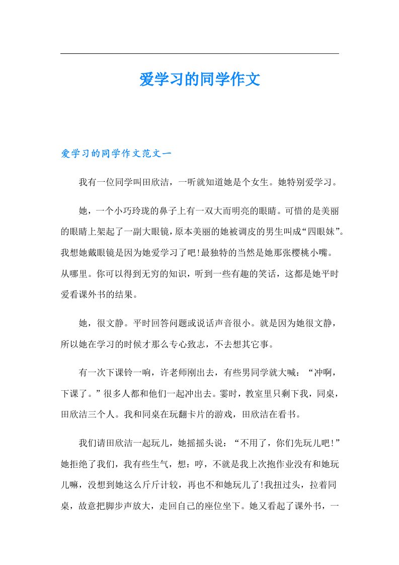 爱学习的同学作文