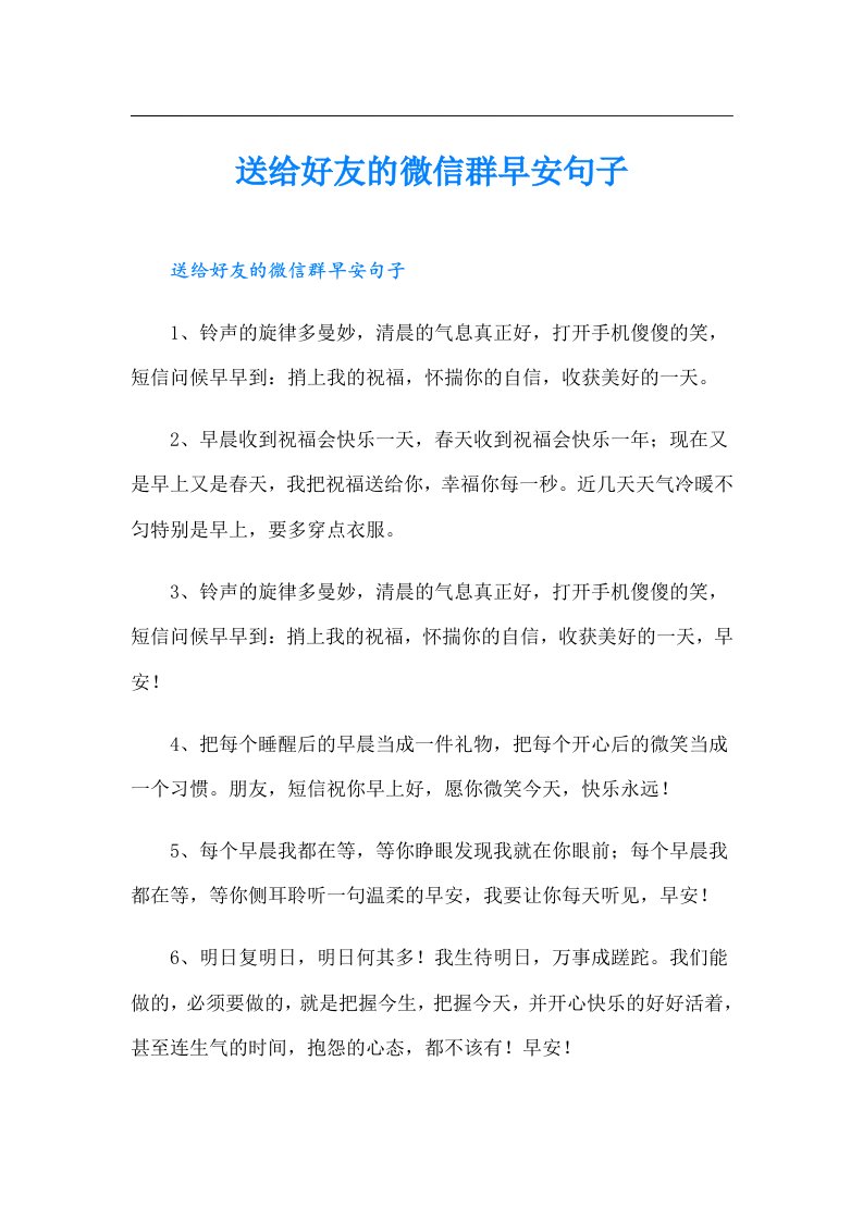 送给好友的微信群早安句子