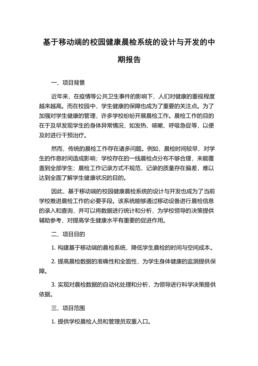 基于移动端的校园健康晨检系统的设计与开发的中期报告