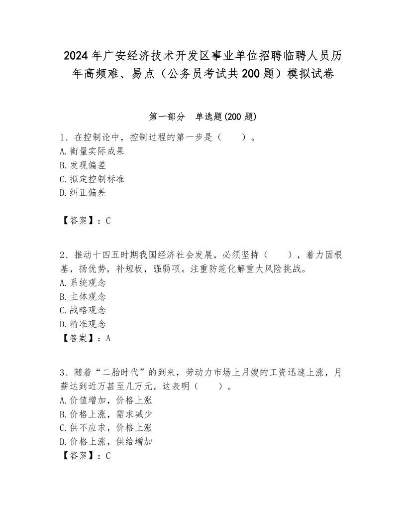 2024年广安经济技术开发区事业单位招聘临聘人员历年高频难、易点（公务员考试共200题）模拟试卷各版本