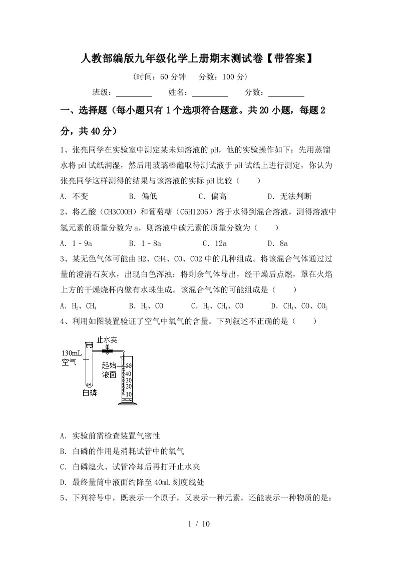 人教部编版九年级化学上册期末测试卷带答案